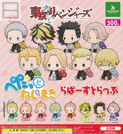 【コンプリート】東京リベンジャーズ ぺたっと ねじまきらばーすとらっぷ ★全8種セット