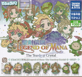 【コンプリート】でふぉラバ！ 聖剣伝説 LEGEND OF MANA -The Teardrop Crystal- キーホルダー ★全8種セット