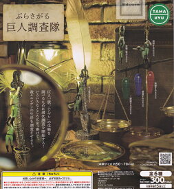 【コンプリート】TAMA-KYU ぶらさがる巨人調査隊 ★全6種セット