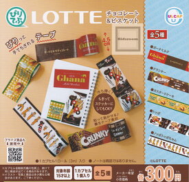 【コンプリート】ぴりてぷ LOTTE ロッテ チョコレート＆ビスケット ★全5種セット
