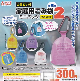 【コンプリート】カラビナ付 家庭用ごみ袋ミニバッグマスコット2 ★全5種セット