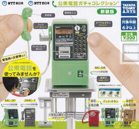 【コンプリート】(レアあり)NTT東日本 NTT西日本 公衆電話ガチャコレクション 新装版 ★全7種セット