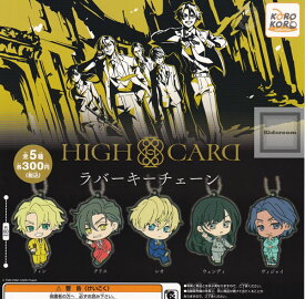 【コンプリート】HIGH CARD ハイカード ラバーキーチェーン ★全5種セット