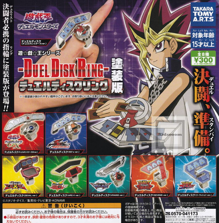 楽天市場】【コンプリート】遊戯王シリーズ デュエルディスクリング 
