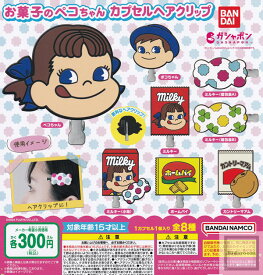 【コンプリート】お菓子のペコちゃん カプセルヘアクリップ ★全8種セット