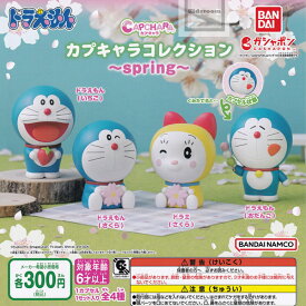 【コンプリート】ドラえもん カプキャラコレクション ～spring～ ★全4種セット