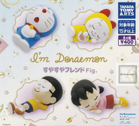 【コンプリート】I'm Doraemon アイムドラえもん すやすやフレンドFig. ★全4種セット