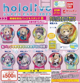 20%OFF【コンプリート】ホロライブ hololive SUPER EXPO 2023 開催記念缶バッジ＆スタンドB ★全9種セット