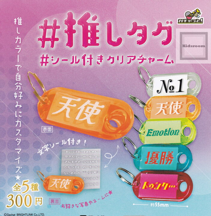 楽天市場】【コンプリート】#推しタグ#シール付きクリアチャーム ☆全5 