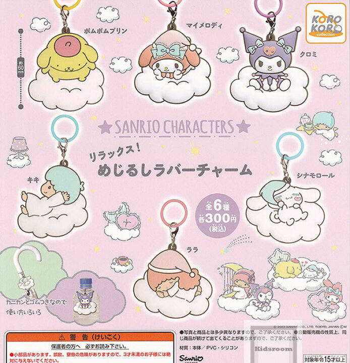 楽天市場】【コンプリート】サンリオキャラクターズ リラックス！めじ 