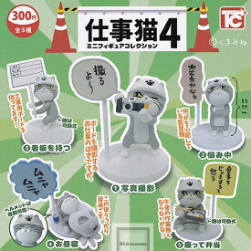【コンプリート】仕事猫ミニフィギュアコレクション4 ★全5種セット
