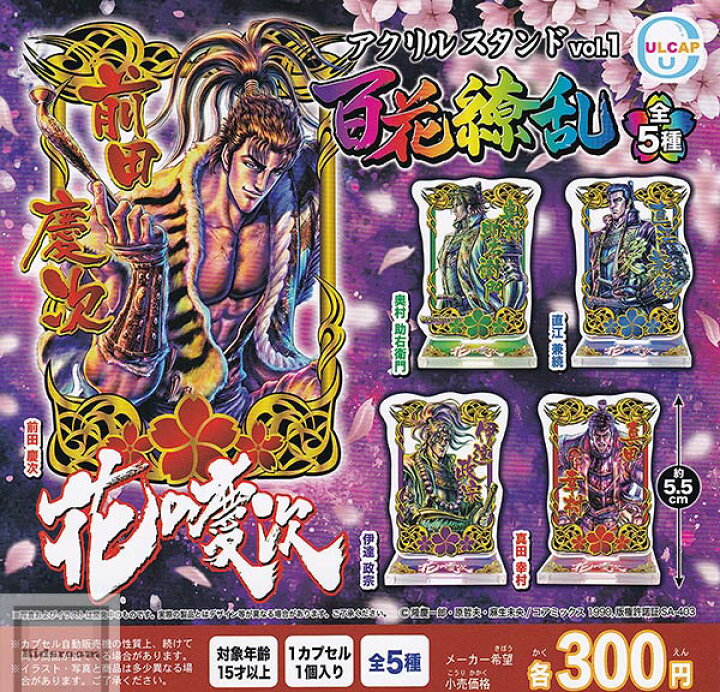 【コンプリート】花の慶次 アクリルスタンドvol.1 百花繚乱 ☆全5種セット キッズルーム 花の慶次 ガチャガチャ アクリルスタンド 前田慶次 奥村助右衛門