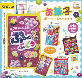 【コンプリート】Kracie クラシエフーズ お菓子ポーチコレクション ★全4種セット