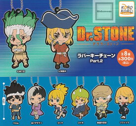 【コンプリート】ドクターストーン Dr.STONE ラバーキーチェーンPart.2 ★全8種セット