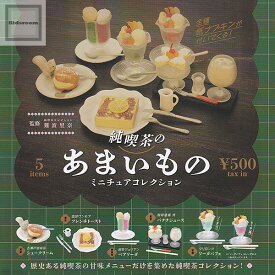 【カラーランダム】純喫茶のあまいものミニチュアコレクション ★全5種セット