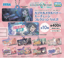 20%OFF【コンプリート】プロジェクトセカイ カラフルステージ！feat.初音ミク カプセルメタルバナー キーチェーンコレクション Vol.2 ★全10種セット