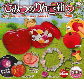 【コンプリート】ひみつのりんご箱2 ★全5種セット
