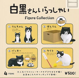 【コンプリート】白黒さんいらっしゃい Figure Collection ★全4種セット