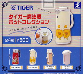 【コンプリート】タイガー魔法瓶ポットコレクション ★全4種セット