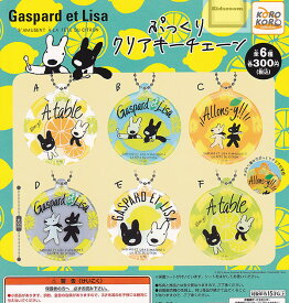 【コンプリート】リサとガスパール Gaspard et Lisa ぷっくりクリアキーチェーン ★全6種セット