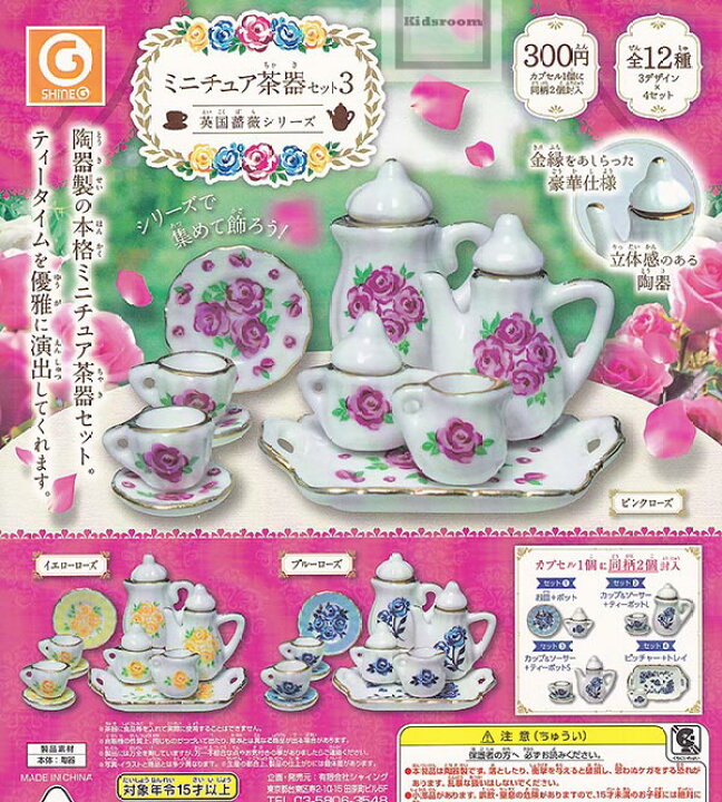 【コンプリート】ミニチュア茶器セット3 〜英国薔薇シリーズ〜 ☆全12種セット キッズルーム