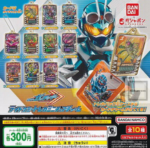 【★コンプリート★】仮面ライダーガッチャード ライドケミートレカミニチュアチャーム ★全10種セット
