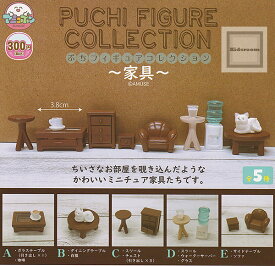 【コンプリート】ぷちフィギュアコレクション 〜家具〜 ★全5種セット