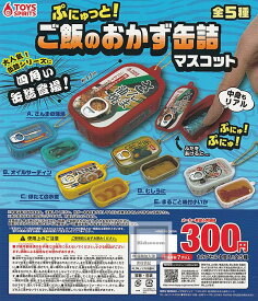 【コンプリート】ぷにゅっと！ご飯のおかず缶詰マスコット ★全5種セット