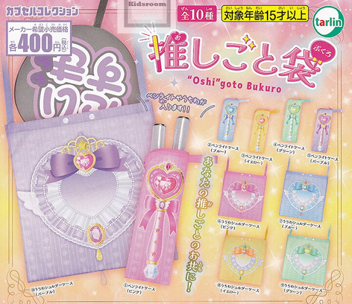 楽天市場】【コンプリート】推しごと袋 ☆全10種セット : キッズルーム