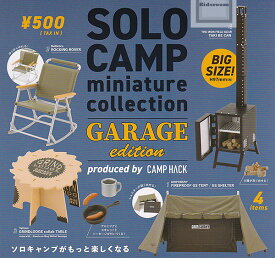 【コンプリート】ソロキャンプ ミニチュアコレクション ガレージエディション SOLO CAMP GARAGE edition ★全4種セット