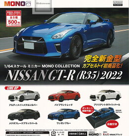 【コンプリート】1/64 スケールミニカー MONO COLLECTION NISSAN GT-R (R35) 2022 ★全5種セット