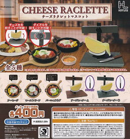 【コンプリート】チーズラクレットマスコット ★全5種セット