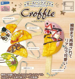 【コンプリート】オールハンドメイドリアルミニチュアフードCroffle ★全5種セット