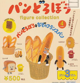 【単品】パンどろぼう フィギュアコレクション だい3だん パンどろぼうとなぞのフランスパン
