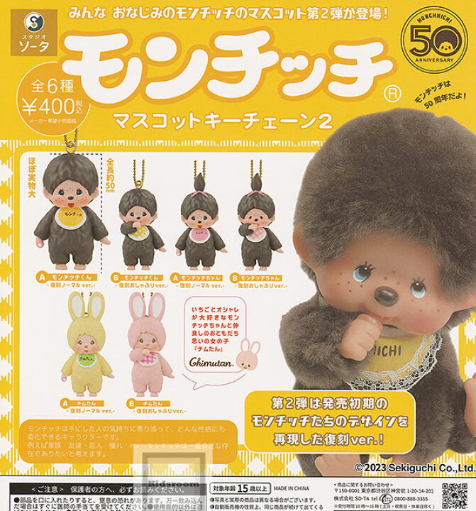 楽天市場】【コンプリート】モンチッチマスコットキーチェーン2 ☆全6 