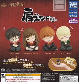 【コンプリート】肩ズンFig. ハリー・ポッター ★全4種セット