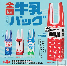 【コンプリート】全国牛乳バッグ ★全4種セット