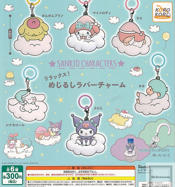 楽天市場】【コンプリート】サンリオキャラクターズ リラックス！めじ 