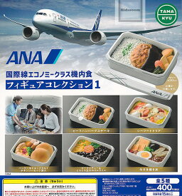 【コンプリート】ANA 国際線エコノミークラス機内食 フィギュアコレクション1 ★全5種セット
