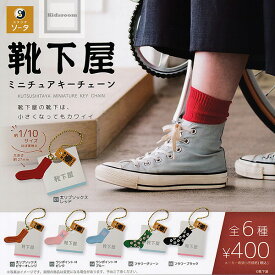 【コンプリート】靴下屋ミニチュアキーチェーン ★全6種セット