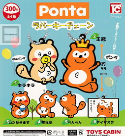 【コンプリート】Ponta ラバーキーチェーン ★全6種セット