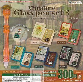 【コンプリート】ミニチュアガラスペンセット3 ★全5種セット