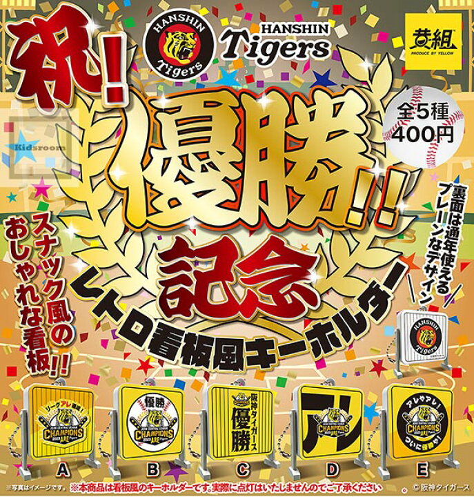 楽天市場】【コンプリート】阪神タイガース 祝!優勝!!記念レトロ看板風 