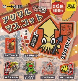 【コンプリート】一十珍海堂 アクリルマスコット ★全6種セット