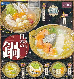 【コンプリート】和食これくしょん 日本の鍋 ★全5種セット