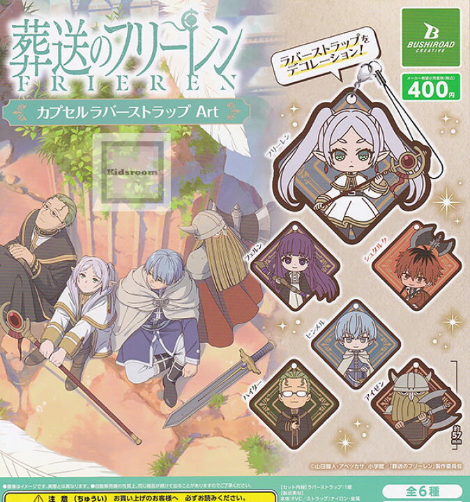 楽天市場】【コンプリート】葬送のフリーレン カプセルラバー 