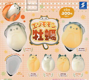 【コンプリート】エゾモモン牡蠣 ★全6種セット