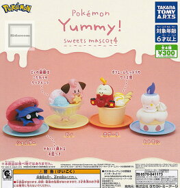 【コンプリート】ポケットモンスター ポケモン Yummy！スイーツマスコット4 ★全4種セット