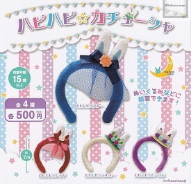 【★コンプリート★】ハピハピ☆カチューシャ ★全4種セット