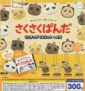 【コンプリート】カバヤ さくさくぱんだミニチュアマスコット vol.3 ★全5種セット